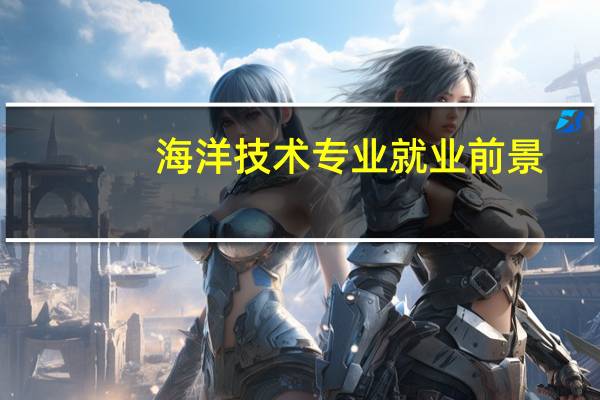 海洋技术专业就业前景