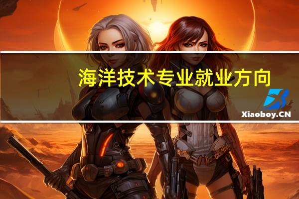 海洋技术专业就业方向