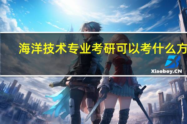 海洋技术专业考研可以考什么方向