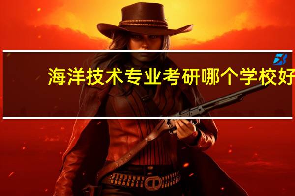 海洋技术专业考研哪个学校好