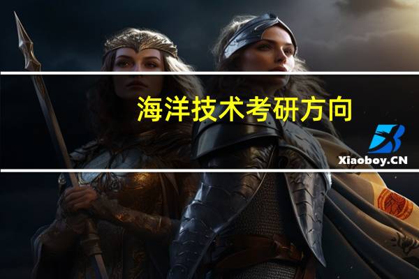 海洋技术考研方向