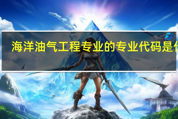 海洋油气工程专业的专业代码是什么