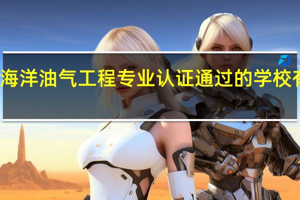 海洋油气工程专业认证通过的学校有哪些