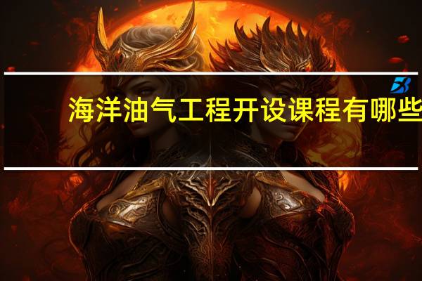 海洋油气工程开设课程有哪些