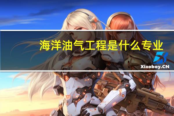 海洋油气工程是什么专业