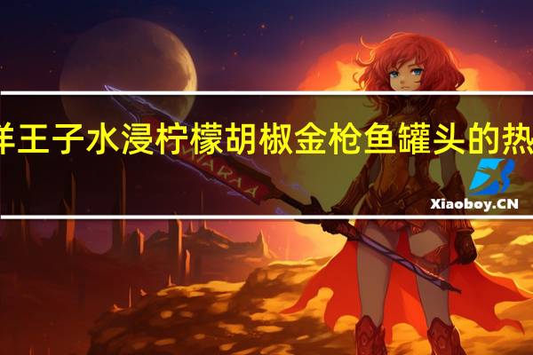 海洋王子 水浸柠檬胡椒金枪鱼罐头的热量是多少