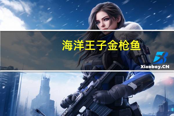 海洋王子 金枪鱼(柠檬黑胡椒)卡路里是多少