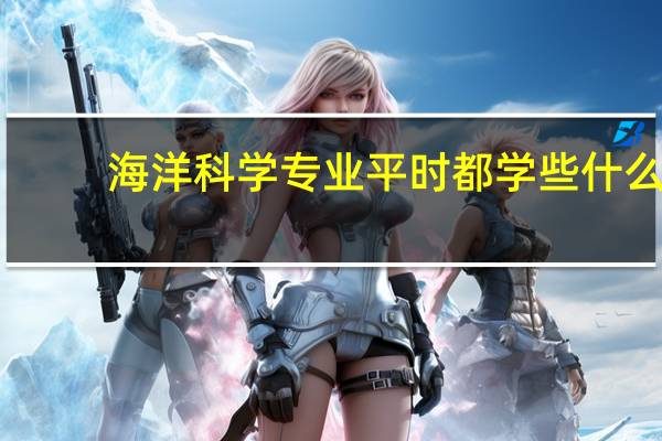 海洋科学专业平时都学些什么