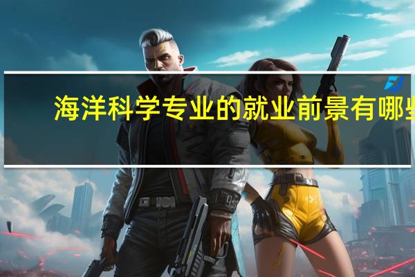 海洋科学专业的就业前景有哪些