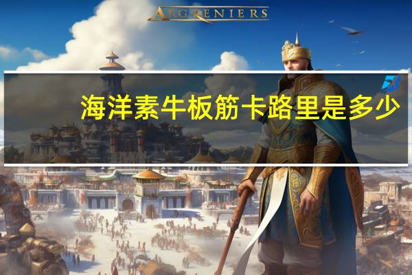 海洋 素牛板筋卡路里是多少