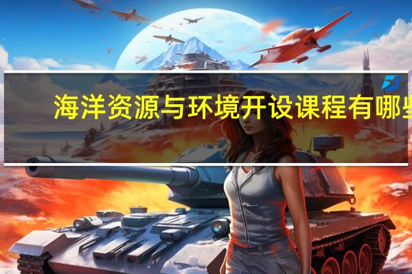 海洋资源与环境开设课程有哪些