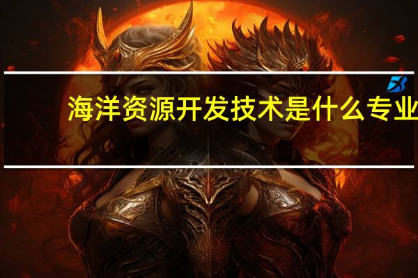 海洋资源开发技术是什么专业