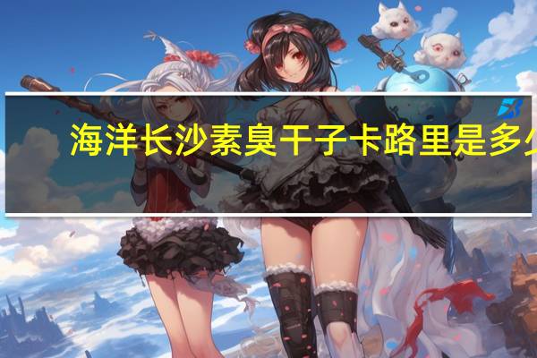 海洋 长沙素臭干子卡路里是多少