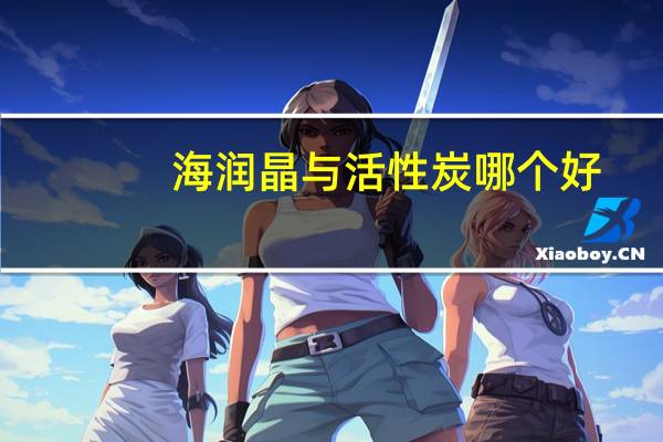海润晶与活性炭哪个好
