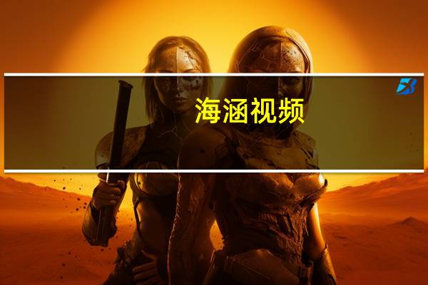 海涵视频（海涵）
