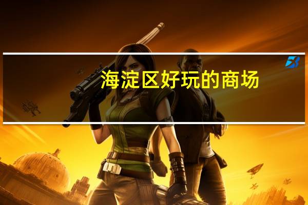 海淀区好玩的商场