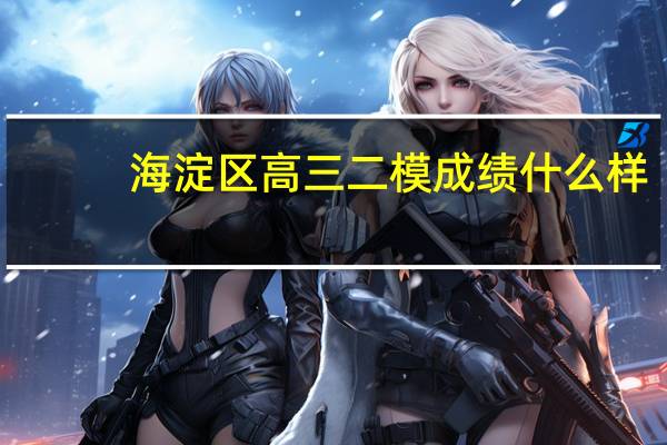 海淀区高三二模成绩什么样