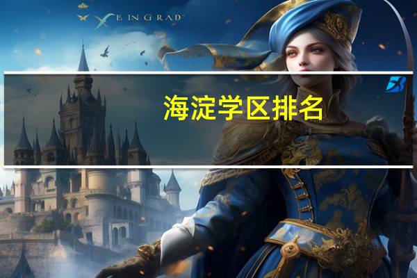 海淀学区排名