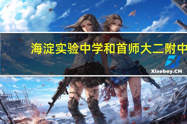 海淀实验中学和首师大二附中
