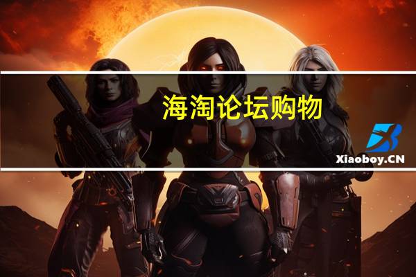海淘论坛 购物（海淘论坛）