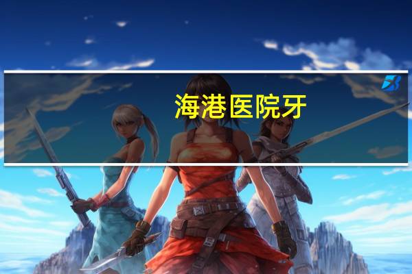 海港医院牙(海港医院和秦皇岛口腔医院哪个好)