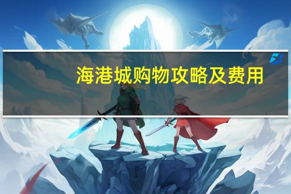 海港城购物攻略及费用