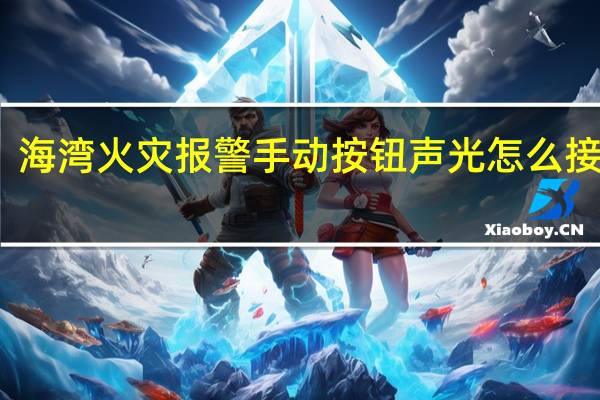 海湾火灾报警手动按钮声光怎么接主机