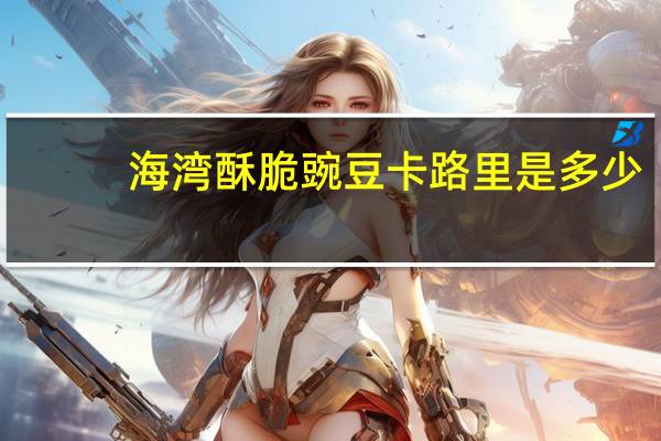 海湾 酥脆豌豆卡路里是多少