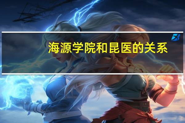 海源学院和昆医的关系