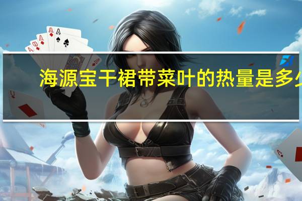海源宝 干裙带菜叶的热量是多少