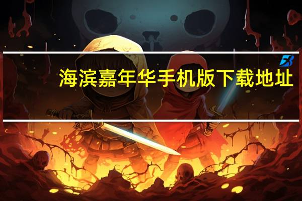 海滨嘉年华手机版下载地址(海滨嘉年华攻略)