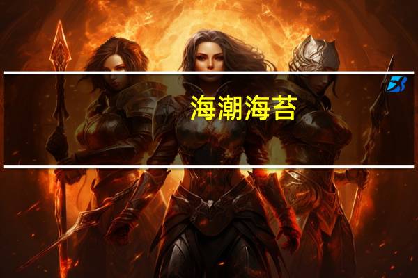 海潮 海苔 (鲜香味)卡路里是多少