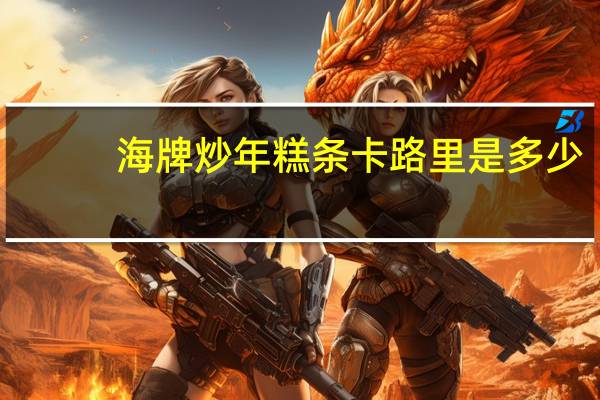 海牌 炒年糕条卡路里是多少