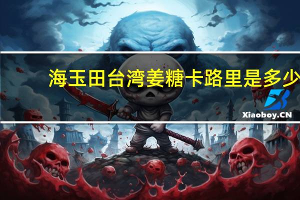 海玉田 台湾姜糖卡路里是多少
