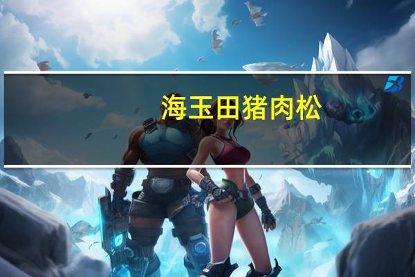 海玉田 猪肉松(原味)的热量是多少