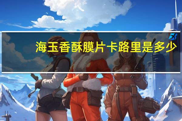 海玉 香酥膜片卡路里是多少