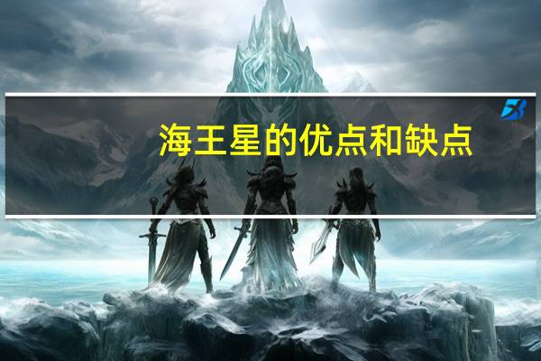 海王星的优点和缺点