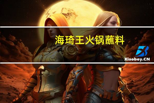 海琦王 火锅蘸料 (香辣口味)的热量是多少