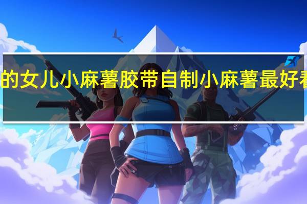 海的女儿小麻薯胶带自制 小麻薯最好看的胶带