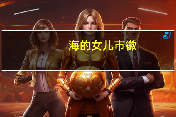 海的女儿 市徽（海的女儿 城徽）