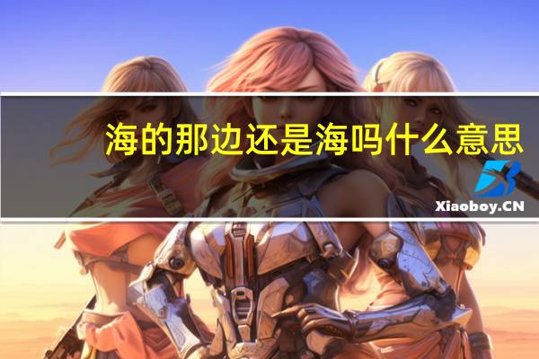 海的那边还是海吗什么意思