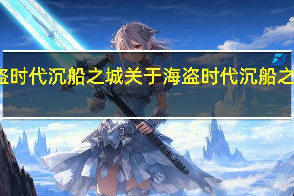 海盗时代沉船之城 关于海盗时代沉船之城的介绍