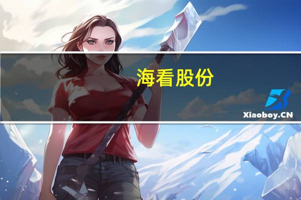 海看股份：微短剧项目目前尚处在投流试运营的起步阶段暂未形成规模化收益