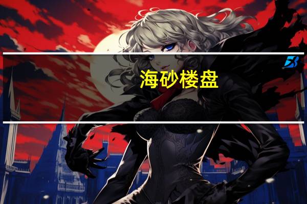 海砂楼盘(海砂楼)