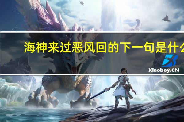 海神来过恶风回的下一句是什么