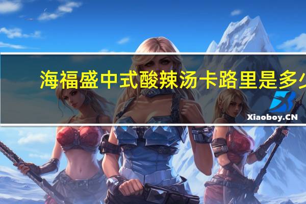 海福盛 中式酸辣汤卡路里是多少