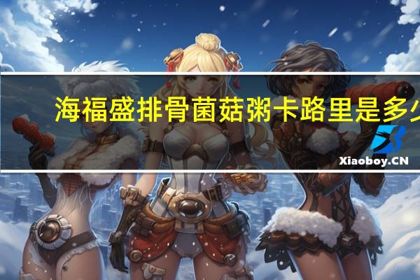 海福盛 排骨菌菇粥卡路里是多少