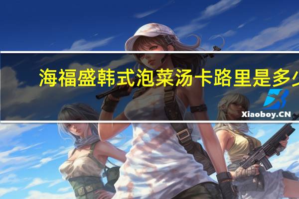 海福盛 韩式泡菜汤卡路里是多少