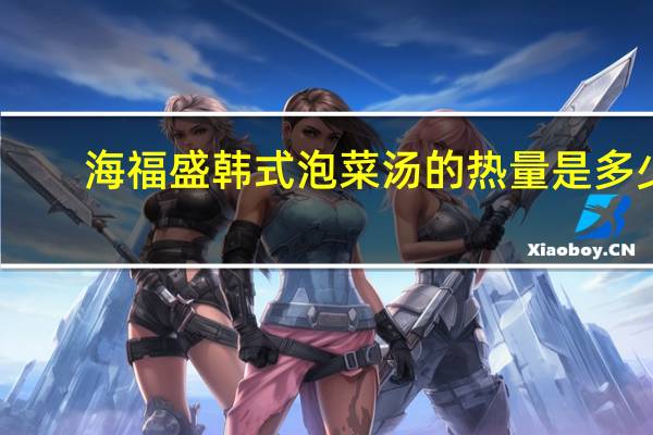 海福盛 韩式泡菜汤的热量是多少