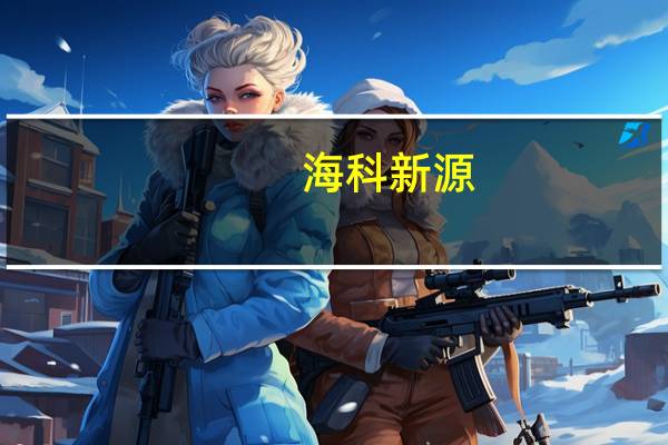 海科新源：公司目前产品不适用于固态电池